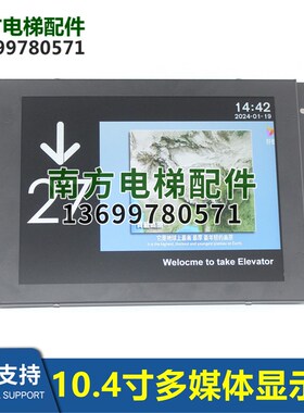 KM51567960电梯10.4寸轿厢多媒体WTFT-104C/EPAD-104E显示器