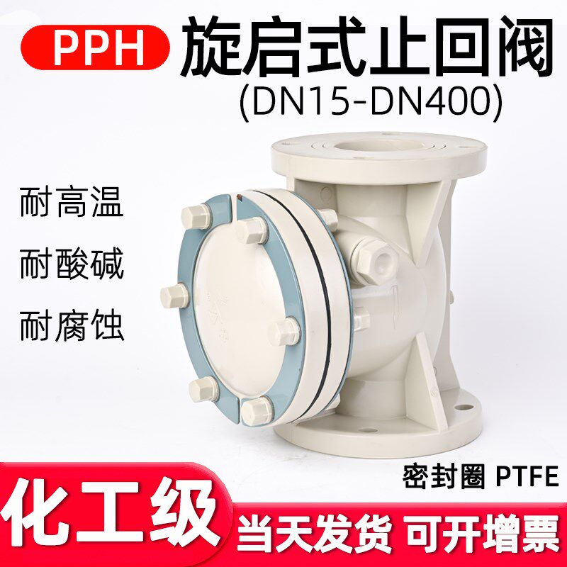 国标PPH旋启式法兰止回阀化工工业PPR水管卧式单向阀缓闭式止水阀