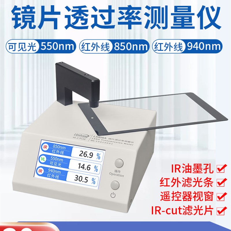 正品特价林上LS108A手机镜片透过率测试仪ir红外光学透光率仪器