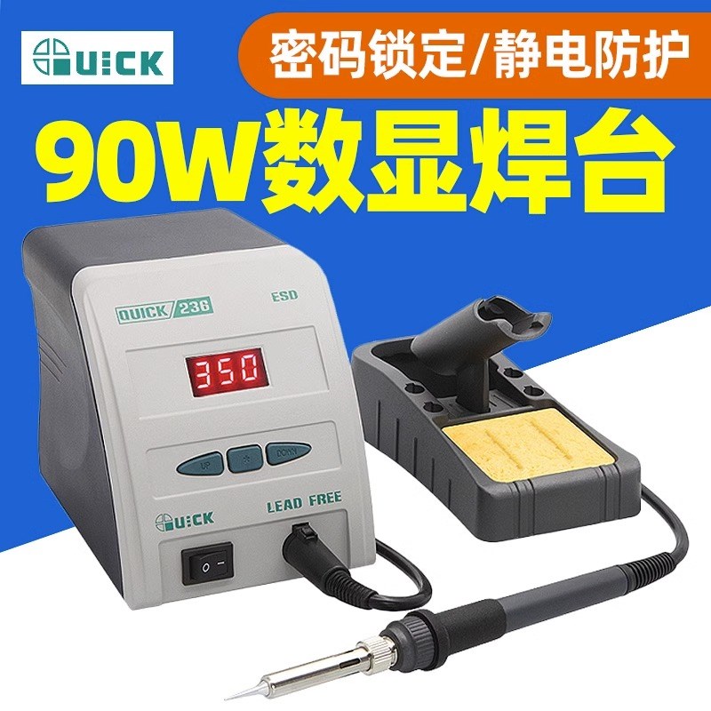QUICK快克236无铅电焊台烙铁数显套装90W手机维修可调温焊接工具
