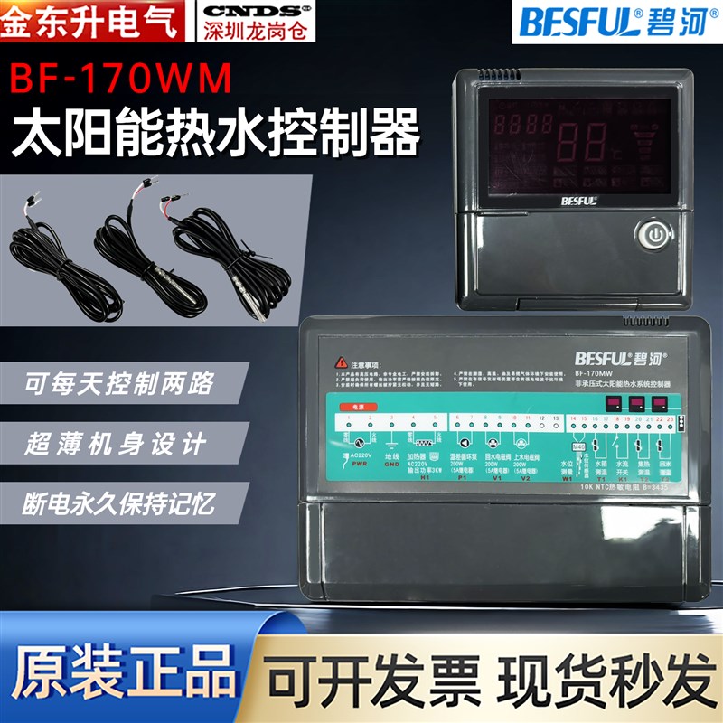 碧河非承载太阳能控制器BF-170MW水箱热水系统回水上水太阳能加热