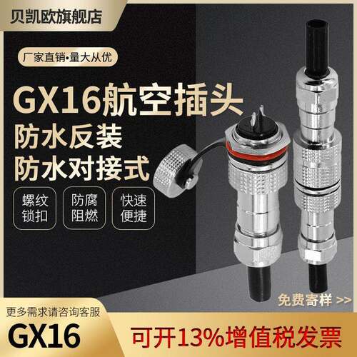 防水IP67航空插头反装GX16-2芯3芯4芯5芯 对接式 铜芯镀金连接器