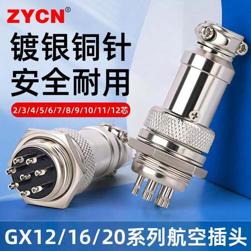 航空插头插座接头GX12 16 20-2/3/4/5/6/8/10/12芯电缆航插连接器