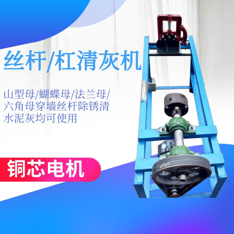 山型母/蝴蝶母/法兰母/六角母穿墙螺杆清灰机 丝杠混凝土清理机