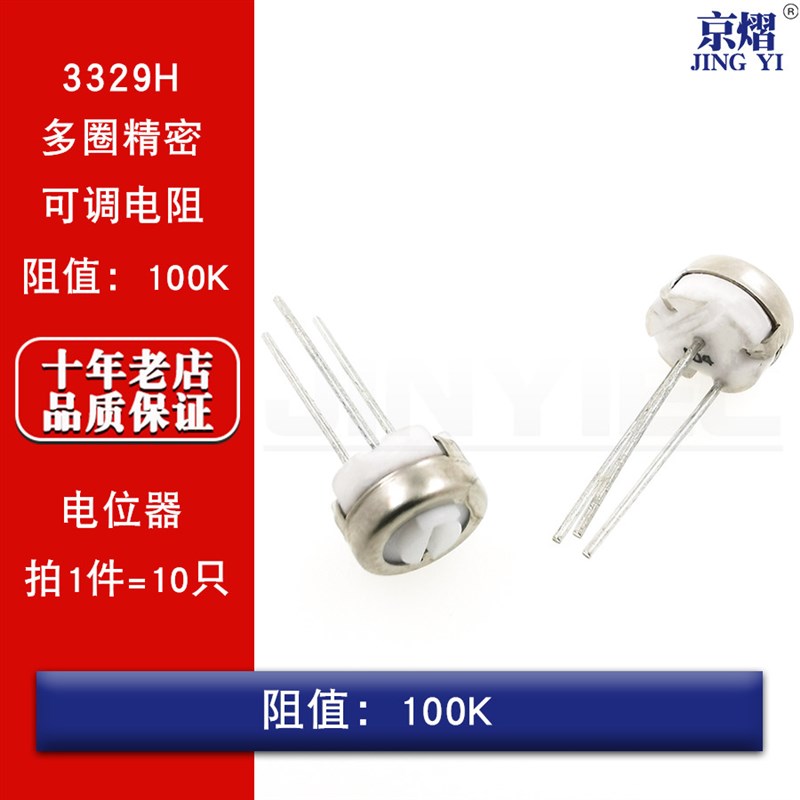 3329H电位器 单圈精密可调电阻100K - 104(10只)