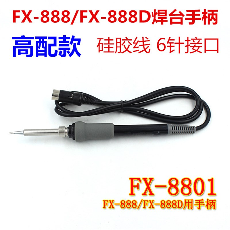 FX-8801烙铁手柄 白光手柄 FX-888D焊台手柄 6针插头恒温手柄888