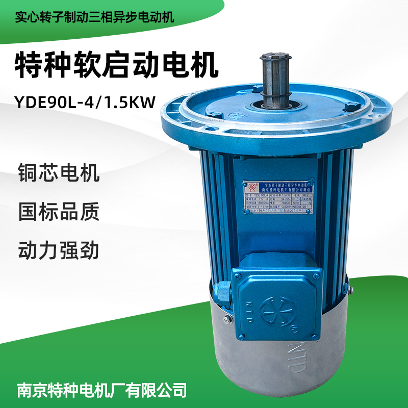 南京特种软启动电机 YDE90L-4 1.5KW天车起重机行车行走运行电机
