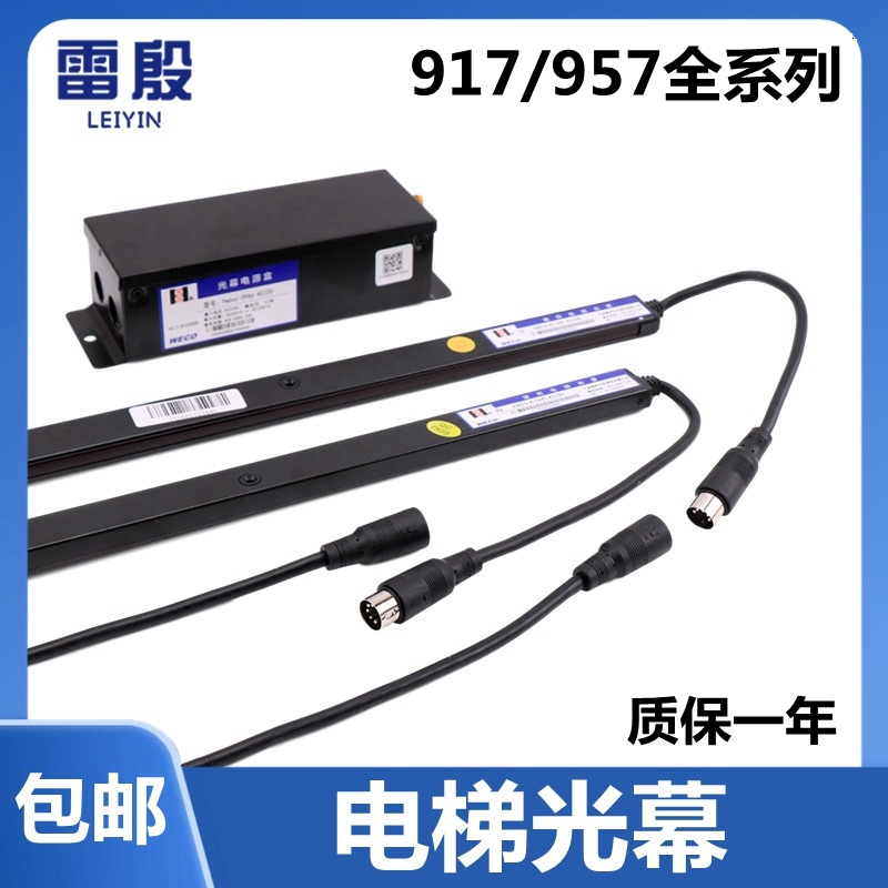 微科光幕WECO-917A61-AC220V安全通用型光幕917E71电梯配件957A61