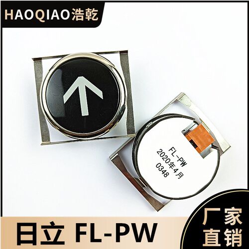 日立原厂电梯配件FL-PW原装圆形黑色按钮MCA外呼开关上下数字白光