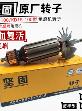 坚固牌角磨机转子原厂原装维修配件kd01/18100泉盛老启洋铝壳款
