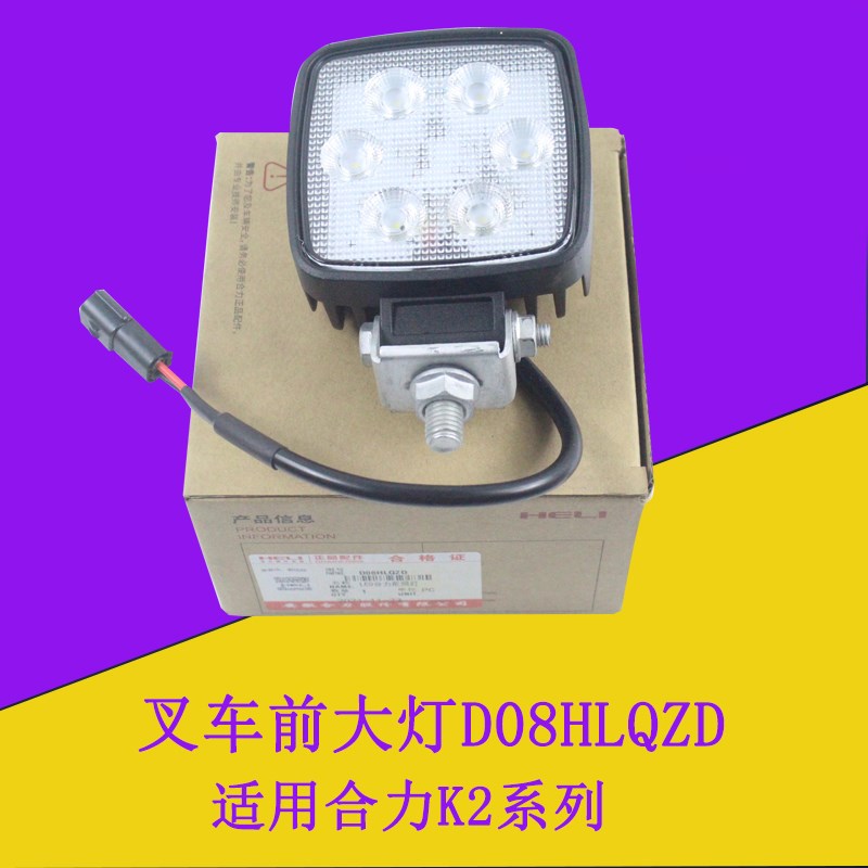 叉车前大灯前照灯射灯D08HLQZD合力原厂适用合力K2系列LED6珠大灯