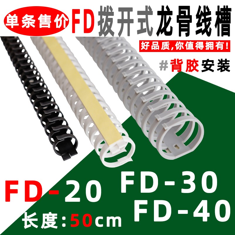 拨开式线槽FD-20FD-30FD-40背胶型鱼骨线槽机柜门走线槽龙骨线槽