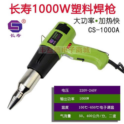 长寿1000W塑料焊枪CS-1000A大功率塑料焊枪6档调温塑料焊枪