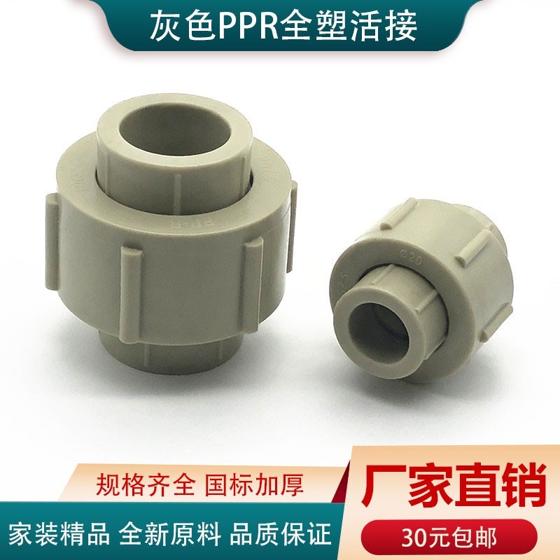 灰色ppr热熔全塑活接热熔水管接头4分6分25 32 90 110配件由令头