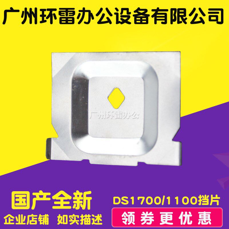 适用得实DS1700/DS600/DS1100/DS5400III/DS2100挡片色带保护铁片