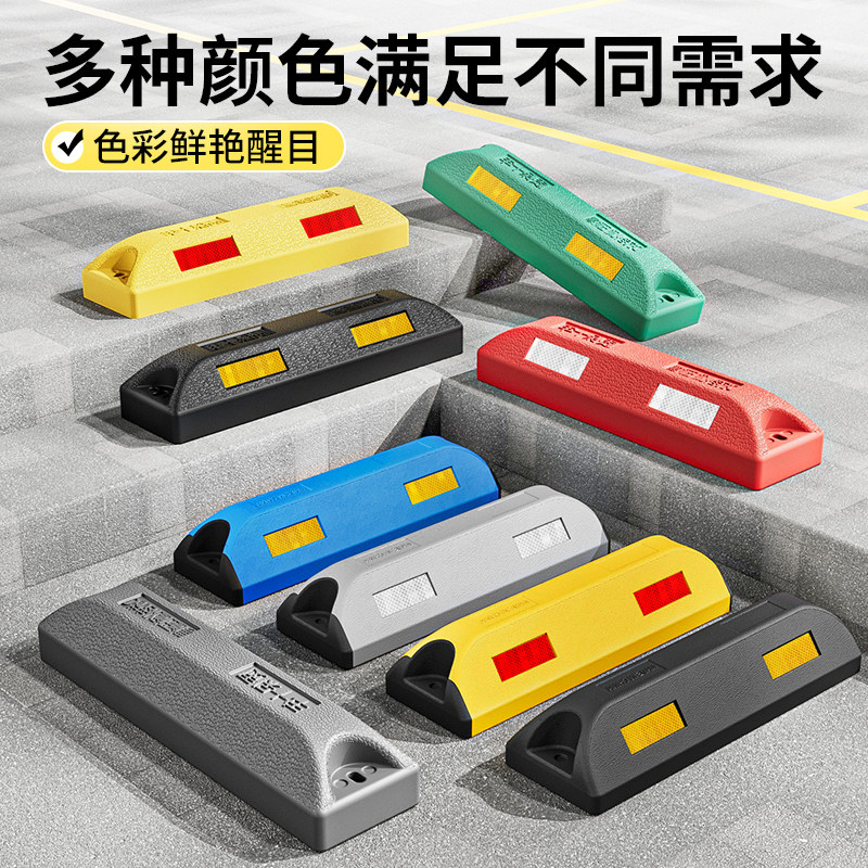 高端彩色停车位阻车器定位器橡塑阻车器汽车地阻车库倒车止退器