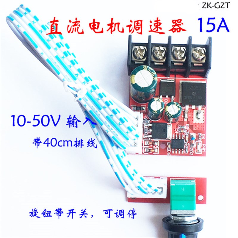 大功率电机调速器 LED调光器10V-50V调速开关 15A带开关 GZT