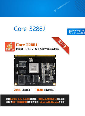 Core-3288J RK3288四核A17核心板开发板, Android Ubuntu 工控P