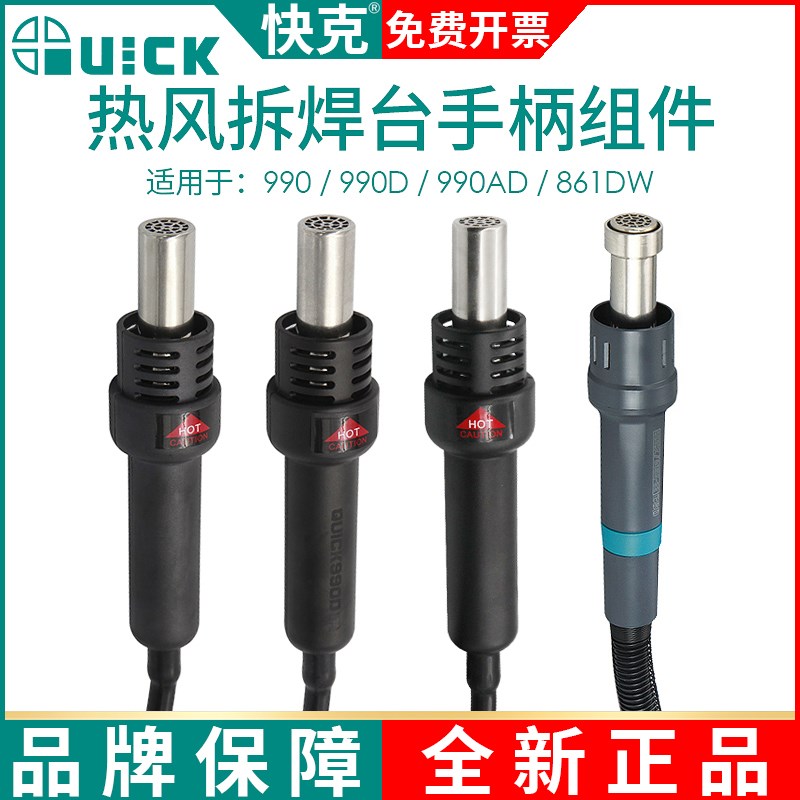 QUICK快克990/990D/990AD/805A/862DW+热风枪手柄组件拆焊台配件