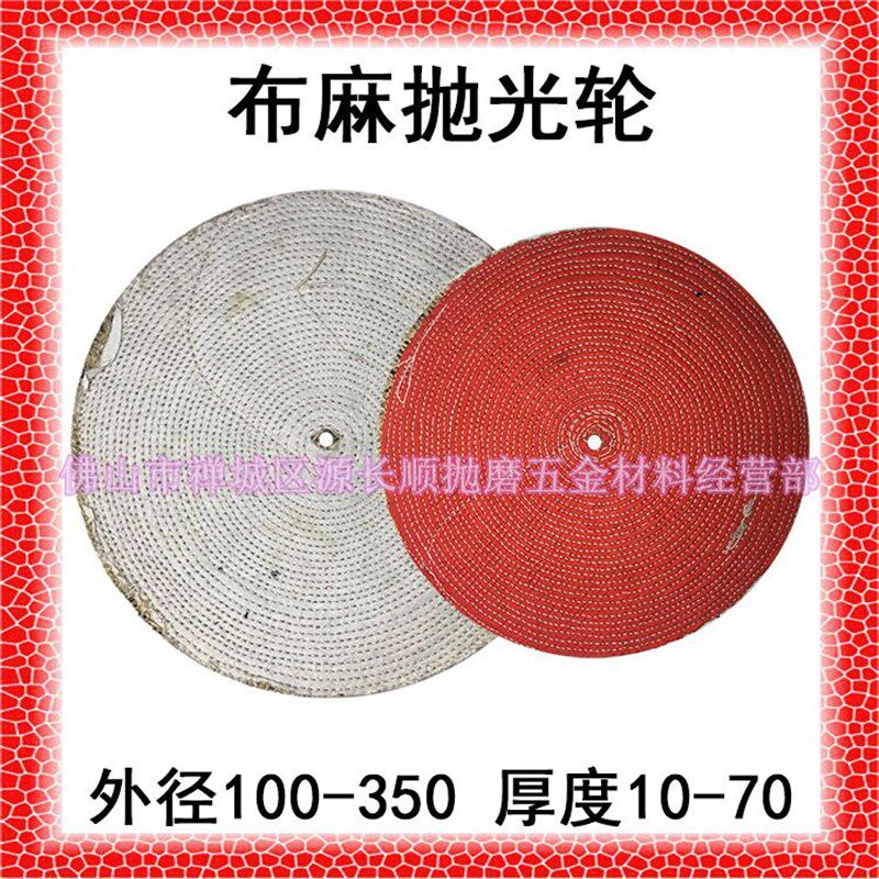 100-350mm布麻轮剑麻轮抛光轮不锈钢麻布轮去细纹抛光机可定做