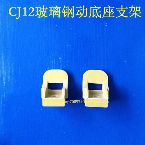 交流接触器CJ12-100A  150A  250A 400A 600A 触头动底座支架