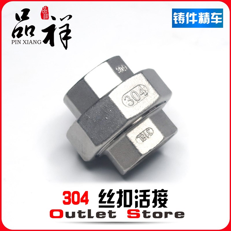 201/304不锈钢丝扣铸造活接头/水管接头/丝扣活接由任DN10/15/20