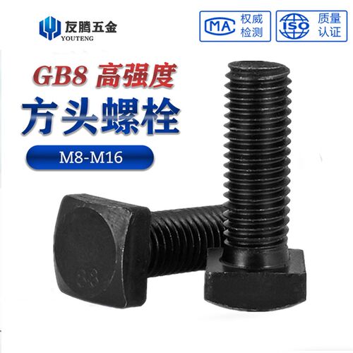 8.8级方头螺丝四方头螺栓GB8耐磨梯形板抛丸机8m10m12m16T型螺丝