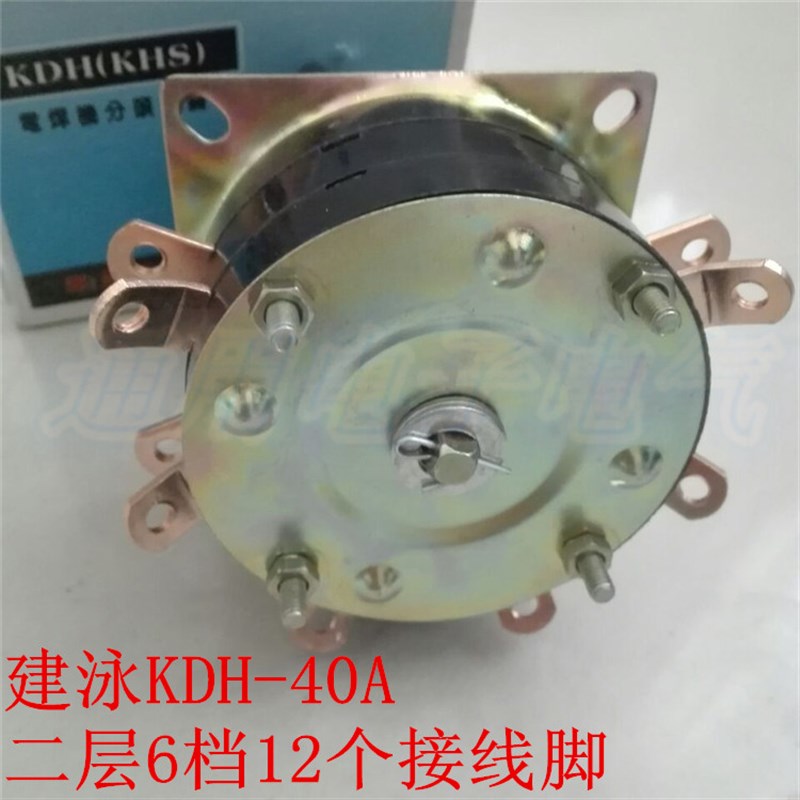加厚款乐清建泳KDH-40A 2-6 电焊机分头转换开关6档12个接线脚 铜