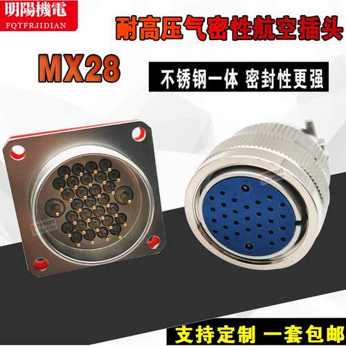 真空气密性航空插头 MX28-14芯 31芯针耐高温 耐高气压不锈钢插座