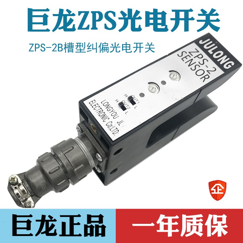 JULONG巨龙ZPS-2B光电开关 槽型探边纠偏传感器U型纠偏光电眼