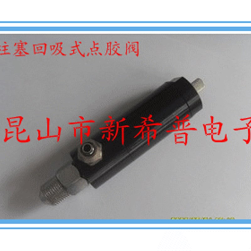 点胶机气动点胶阀柱塞式精密点胶阀回吸式点胶头打胶枪打胶头枪头