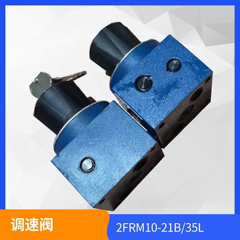 厂家直销北京华德型流量调速阀2FRM10-21B35L流量可选2L-50L