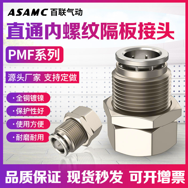 PMF内螺纹隔板直通4/6/8/10/12-M5/01/02/03/4铜镀镍气动快速接头