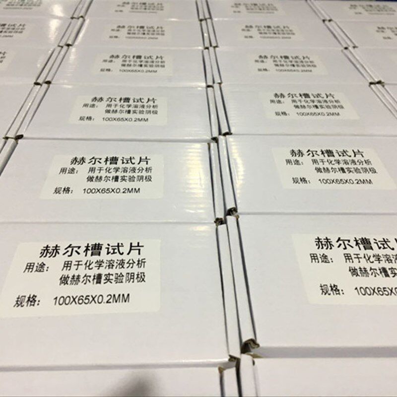 0.2哈氏片0.3黄铜片单面贴膜电镀实验赫尔槽试片100*65*0.2/0.3mm