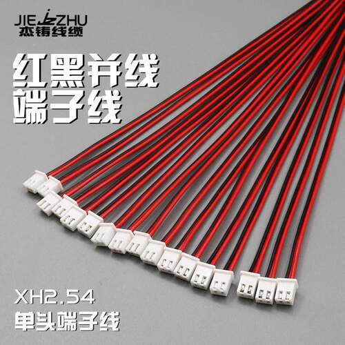 XH2.54间距PH2.0间距红黑双排并线端子线喇叭线电机风扇线可定制