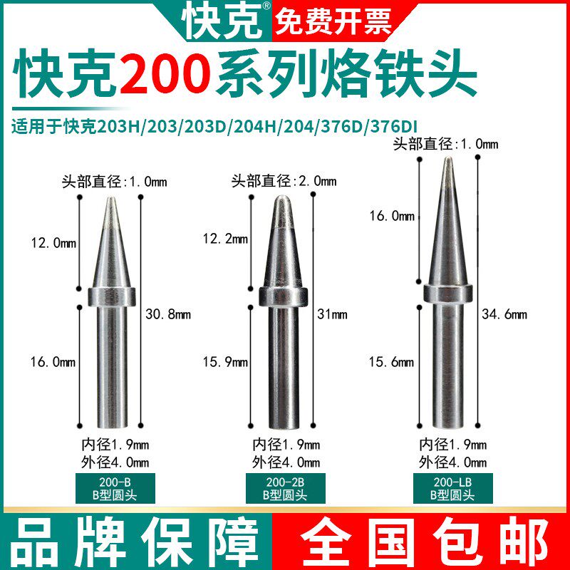 QUICK快克QSS200-B/2B/LB烙铁头203H/204H/376DI电烙铁焊台TS2200