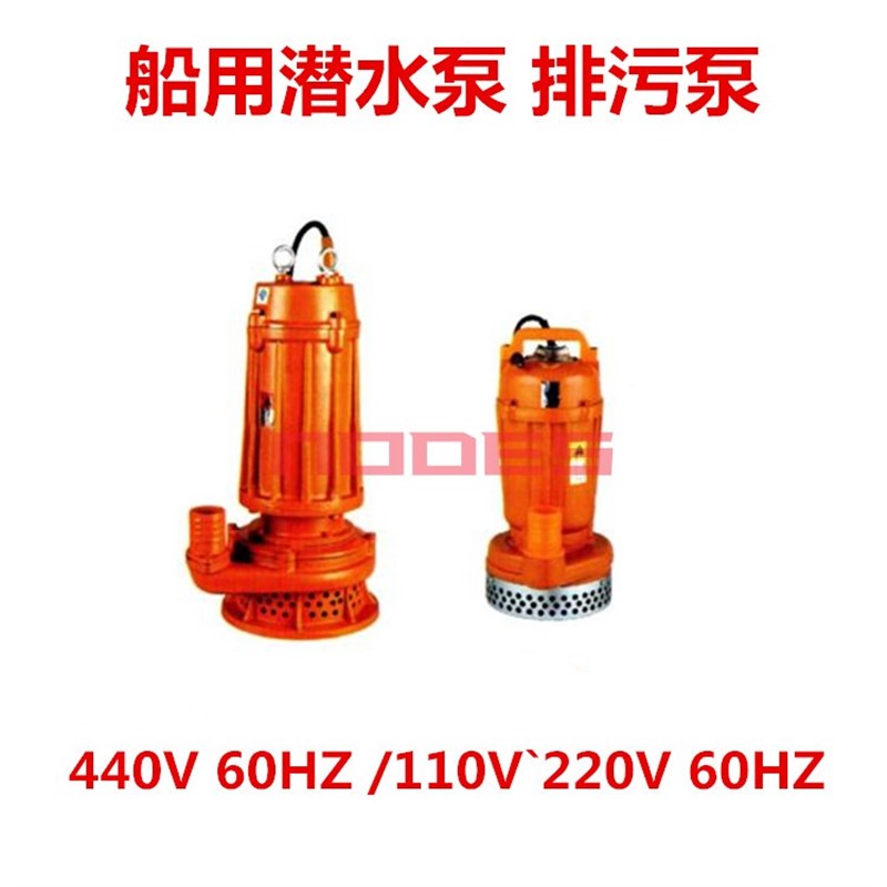 591621 591630船用潜水泵 排污泵 三相3000W 440V 60HZ排水泵220V