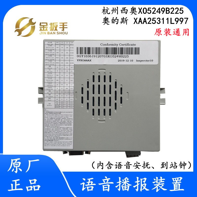杭西奥/奥的斯电梯 通用原装XO5249B225语音播报装置XAA25311L997