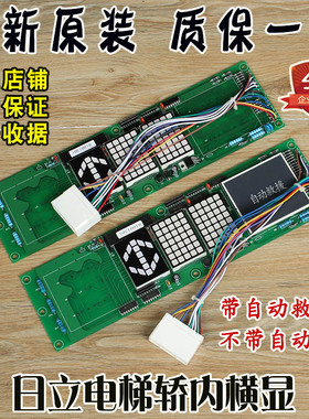 日立横显电梯轿内横头显示板门头轿厢数显板13501441-D自动救援