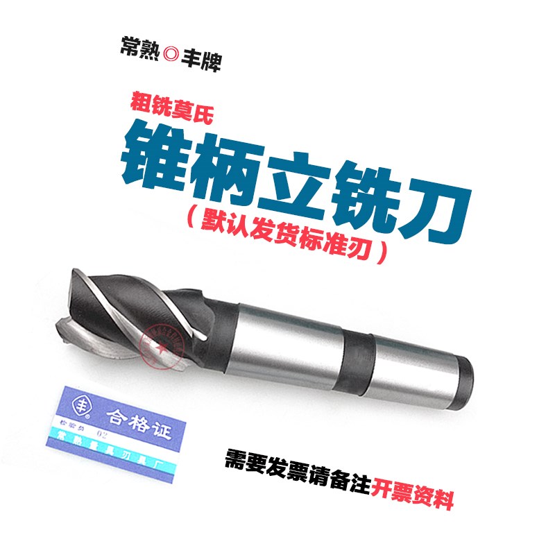 常熟锥柄立铣刀12 14 16 18 20 22 24 26 28丰牌莫氏粗齿3刃铣刀