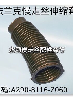 法兰克慢走丝防护套F493发那科线切割下伸缩套A290-8116-Z060现货