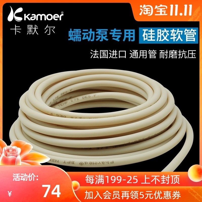 kamoer蠕动泵专用软管圣戈班BPT进口硅胶管 耐磨食品级泵管橡胶管