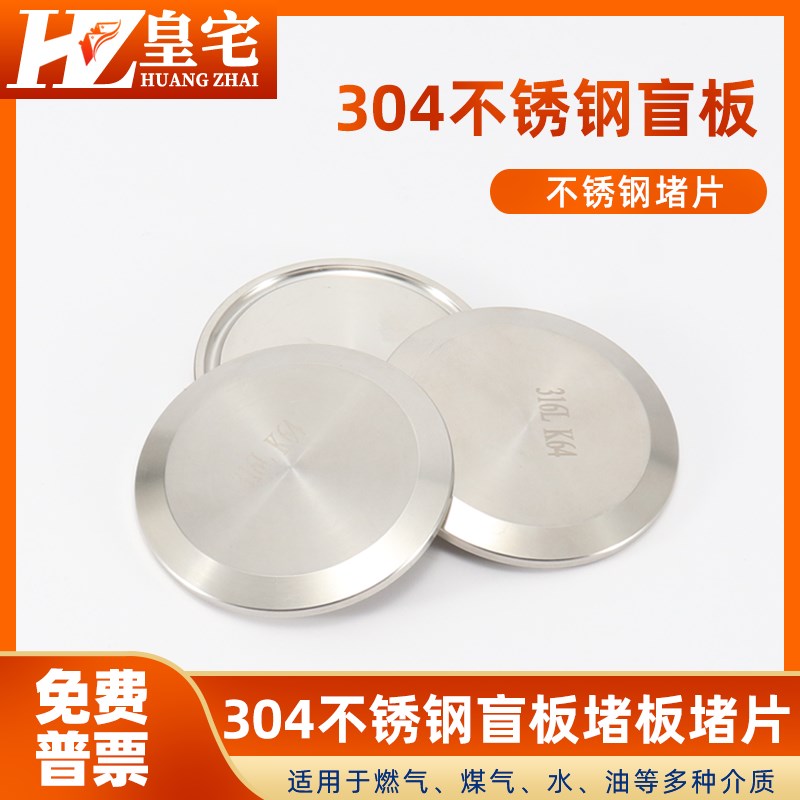 不锈钢卫生级快装盲板  304闷板快装堵头 卡箍卡盘接头50.5 64 91