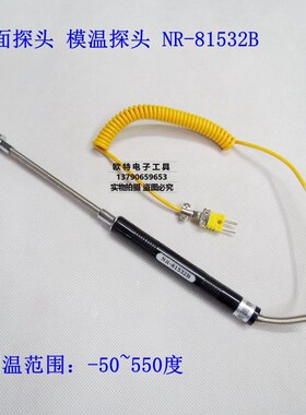平面探头 表面温度探头 NR-81532B 模温表探头 RUIBAO 表面热电偶