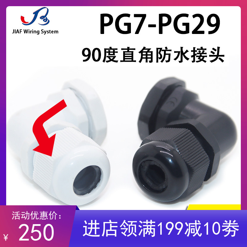 尼龙塑料电缆直角防水接头90度弯角角格兰头 PG7/9/11/13.5/16/21