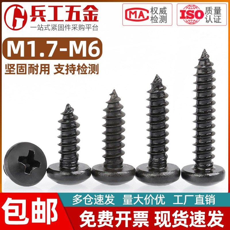 304不锈钢黑锌圆头自攻螺丝黑色盘头螺钉 M1.7M2M2.6M3M3.5M4M5M6