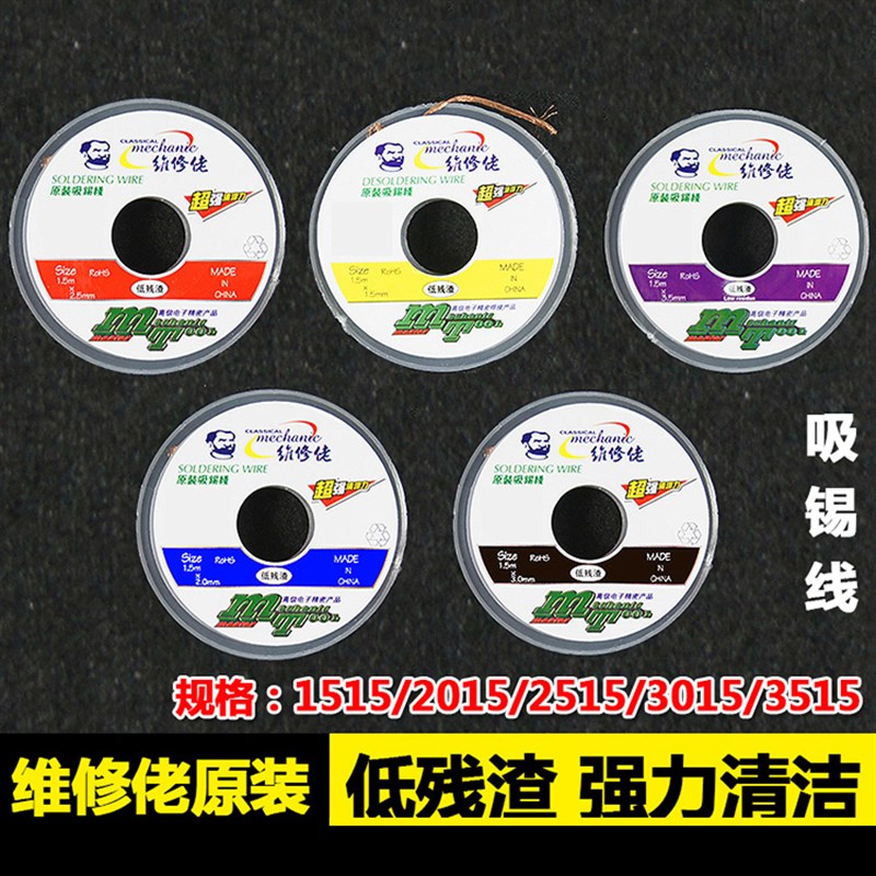 维修佬2015吸锡线无残渣吸附快清洁焊点锡渣去除pcb主板吸锡带