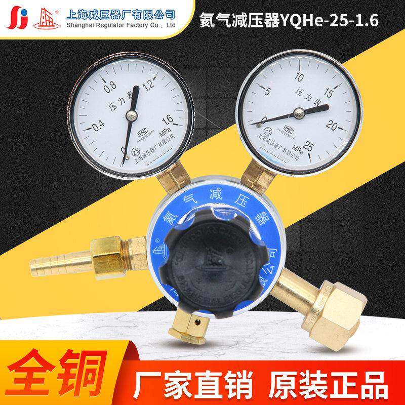 上减牌YQHE-7 25*1.6氦气钢瓶减压器调压阀压力表上海减压器厂