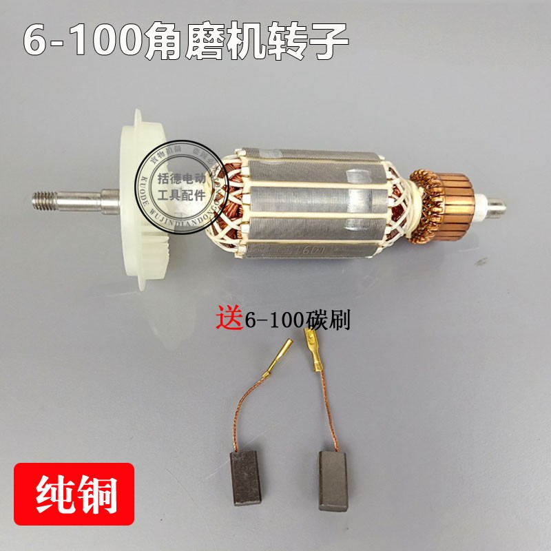 括德工具配6-100 SLM-FF03-100A 总长154mm角磨机 打磨机转子全铜