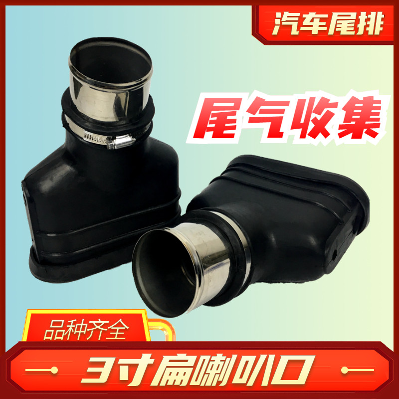 3寸口径75mm汽车尾气双排气收集口 耐高温橡胶喇叭头 扁形吸嘴头